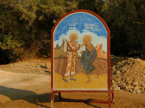 イエスと洗礼者ヨハネが出会った場面を描いた（？）モザイク画：ヨルダン・シリア写真画像集